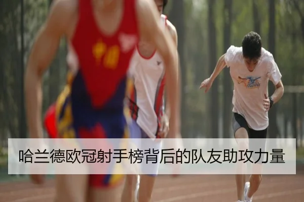 哈兰德欧冠射手榜背后的队友助攻力量