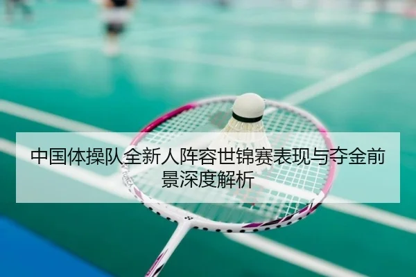 中国体操队全新人阵容世锦赛表现与夺金前景深度解析